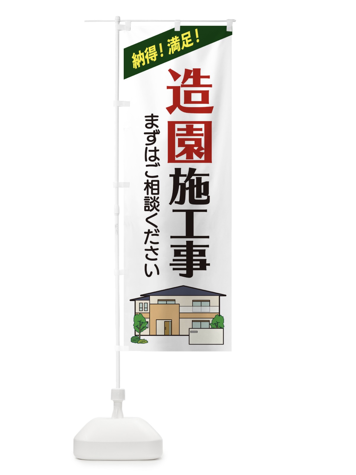のぼり 造園施工事 のぼり旗 2Y0G(デザイン【A】)