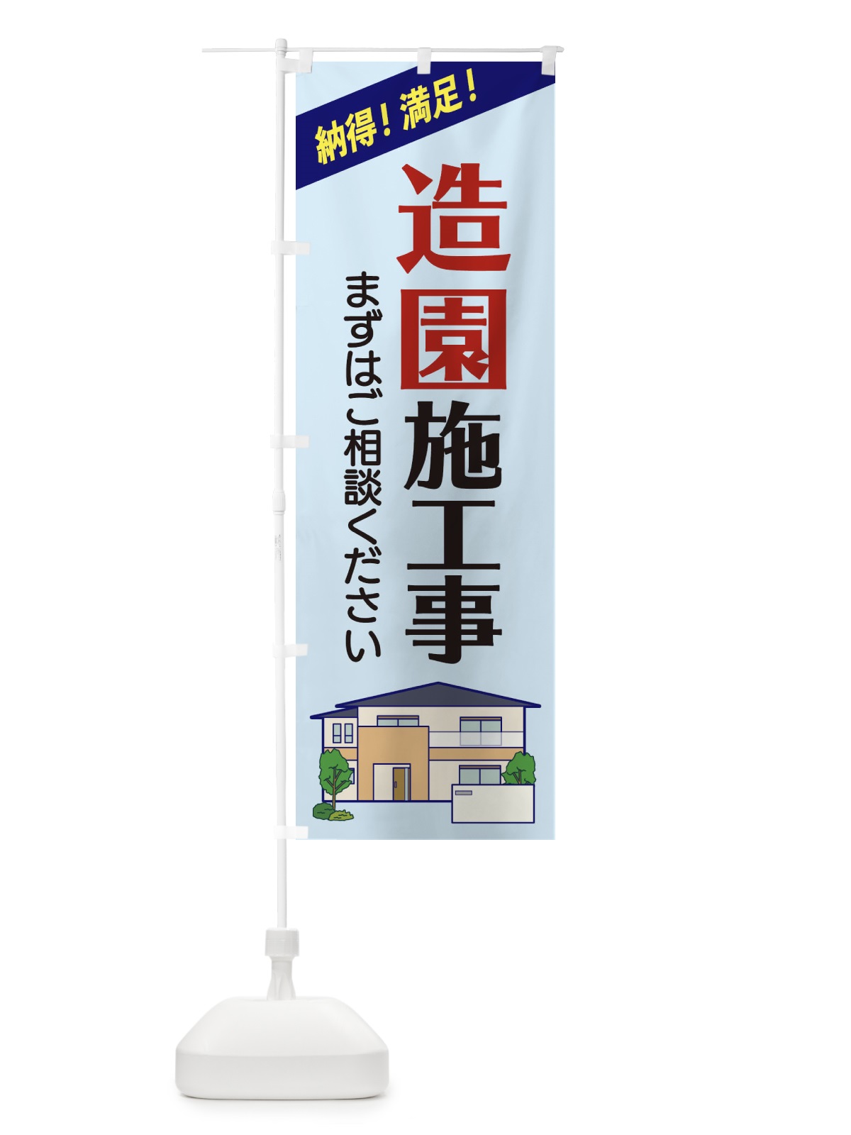 のぼり 造園施工事 のぼり旗 2Y0G(デザイン【B】)