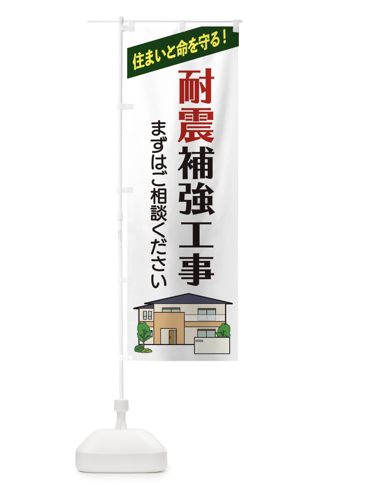 のぼり 耐震補強工事 のぼり旗 2Y0H(デザイン【A】)