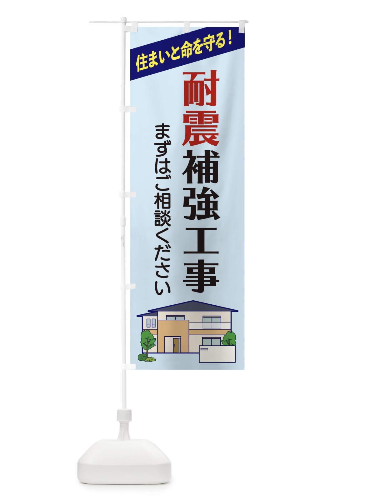 のぼり 耐震補強工事 のぼり旗 2Y0H(デザイン【B】)