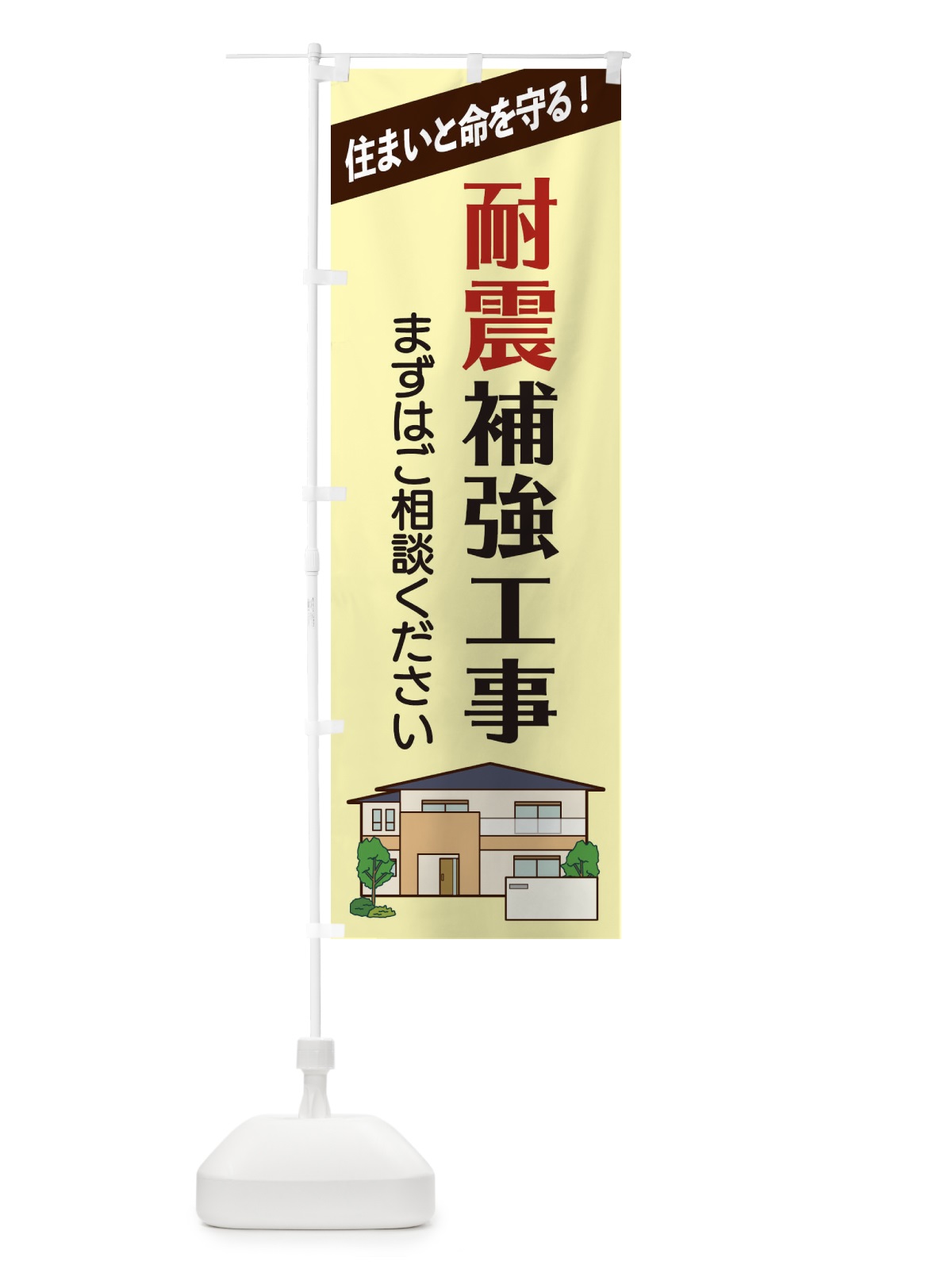 のぼり 耐震補強工事 のぼり旗 2Y0H(デザイン【C】)