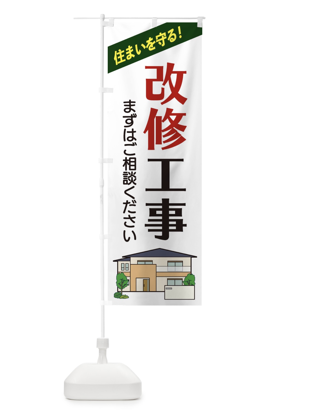 のぼり 改修工事 のぼり旗 2Y0J(デザイン【A】)