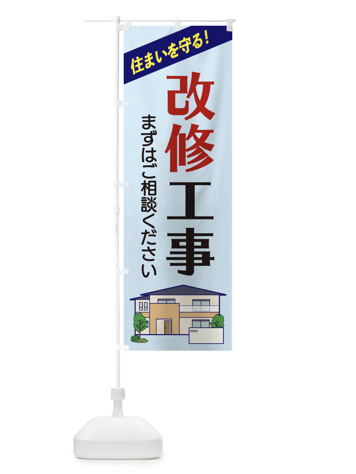 のぼり 改修工事 のぼり旗 2Y0J(デザイン【B】)