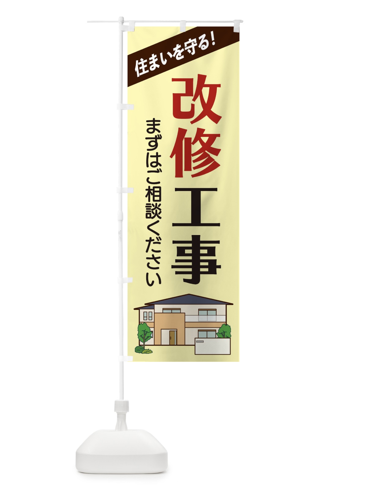 のぼり 改修工事 のぼり旗 2Y0J(デザイン【C】)