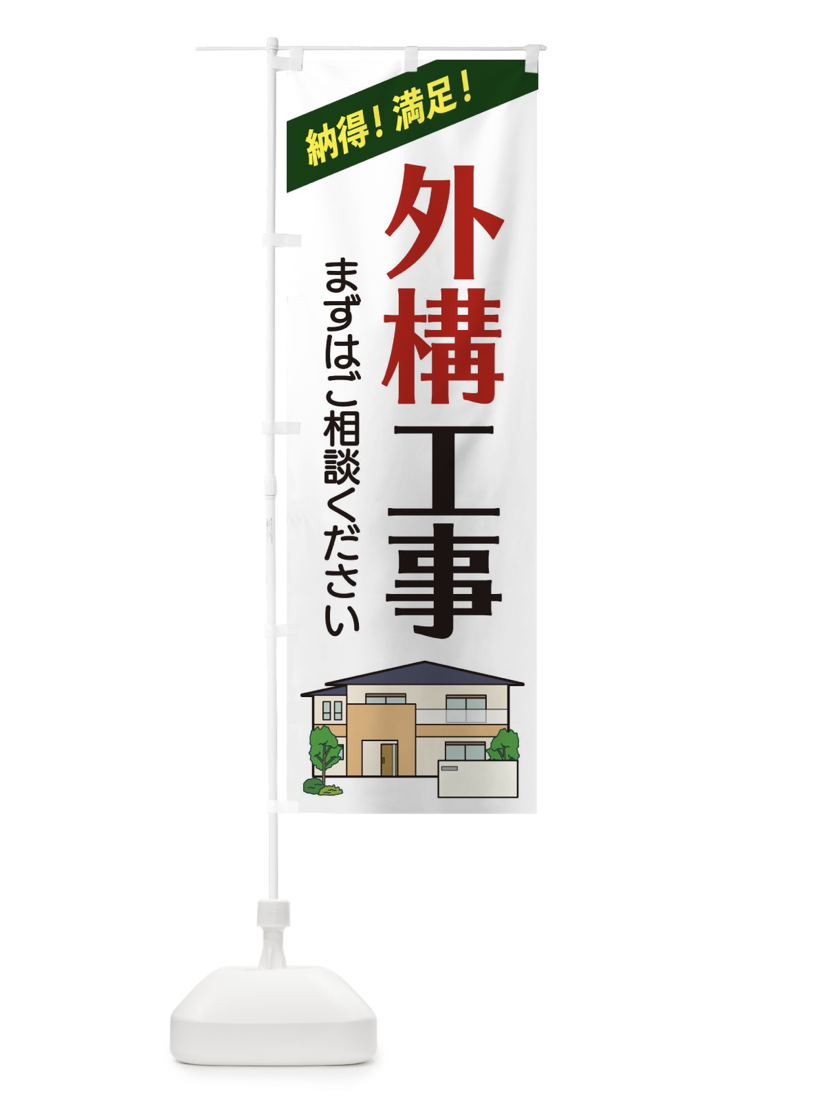 のぼり 外構工事 のぼり旗 2Y0L(デザイン【A】)