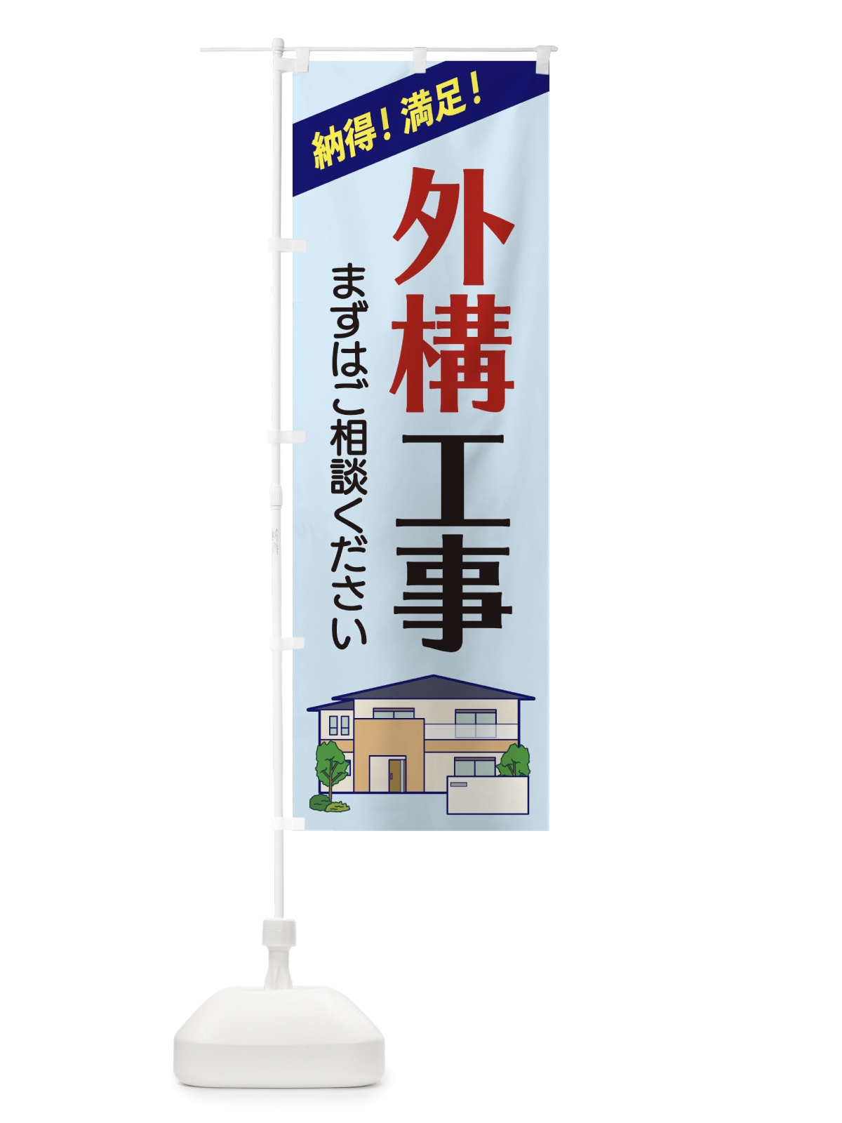 のぼり 外構工事 のぼり旗 2Y0L(デザイン【B】)