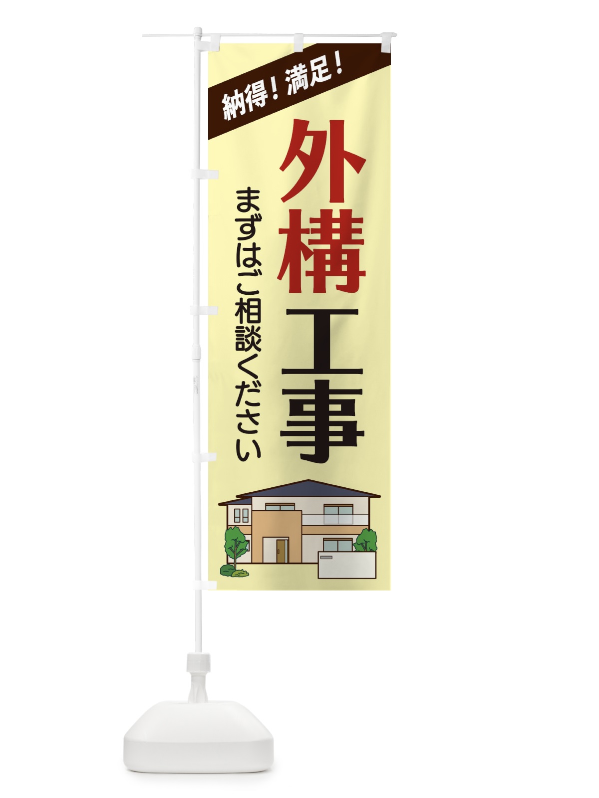 のぼり 外構工事 のぼり旗 2Y0L(デザイン【C】)