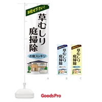 のぼり 草むしり・庭掃除 のぼり旗 2Y0N