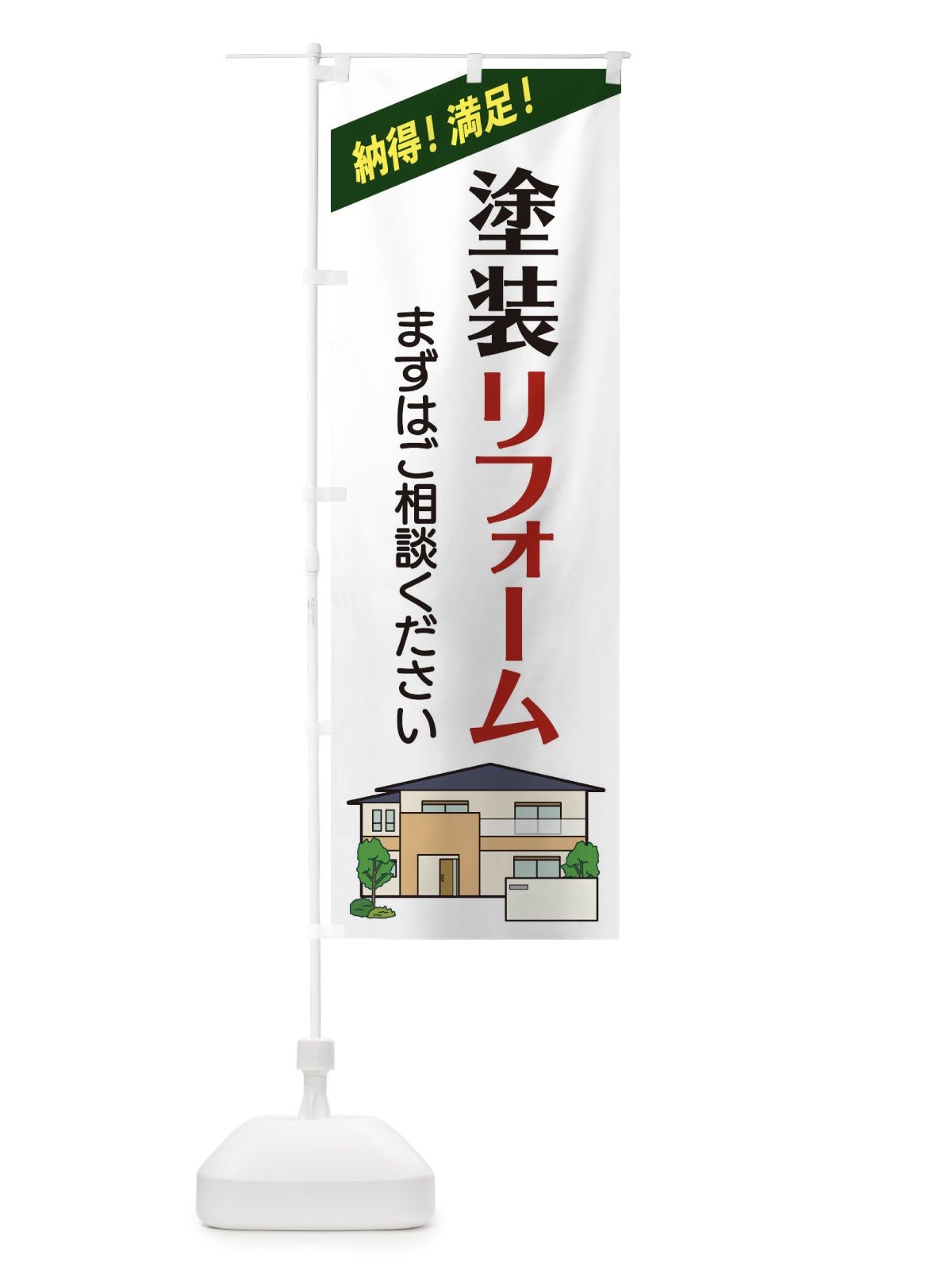のぼり 塗装リフォーム のぼり旗 2Y0S(デザイン【A】)