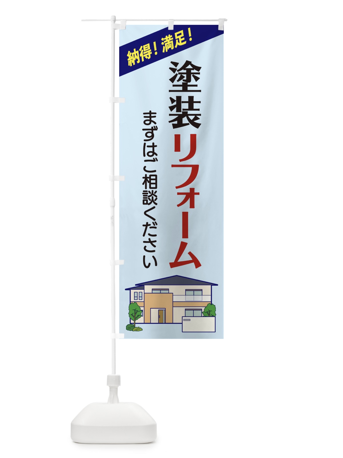 のぼり 塗装リフォーム のぼり旗 2Y0S(デザイン【B】)