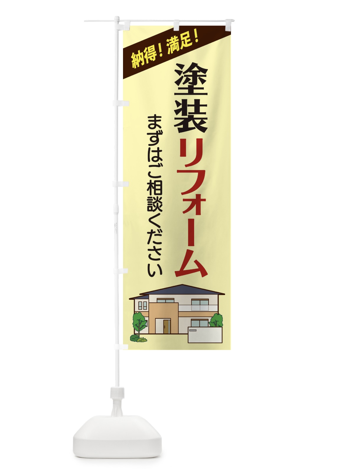 のぼり 塗装リフォーム のぼり旗 2Y0S(デザイン【C】)