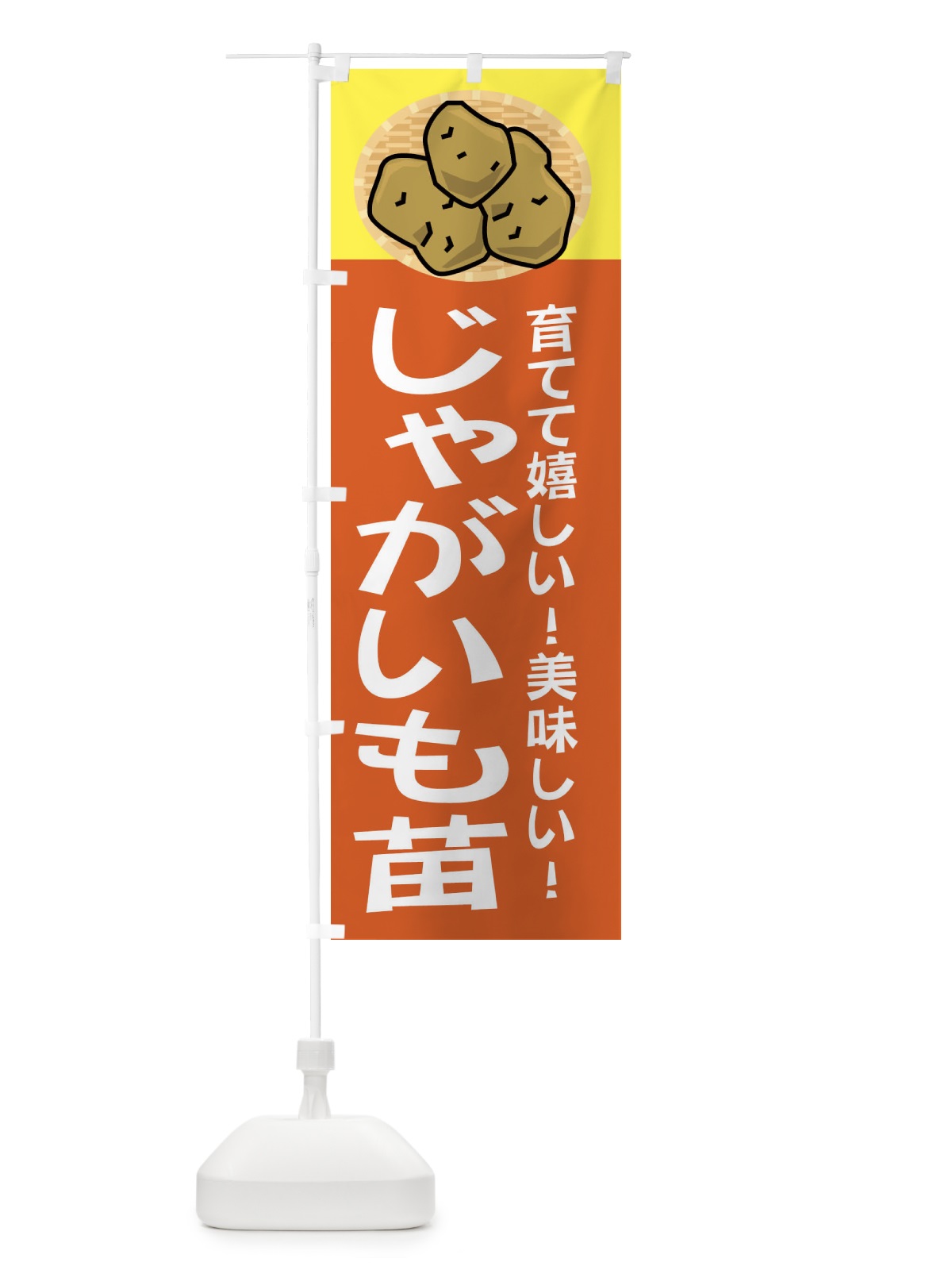 のぼり じゃがいも種 のぼり旗 2Y0T(デザイン【A】)