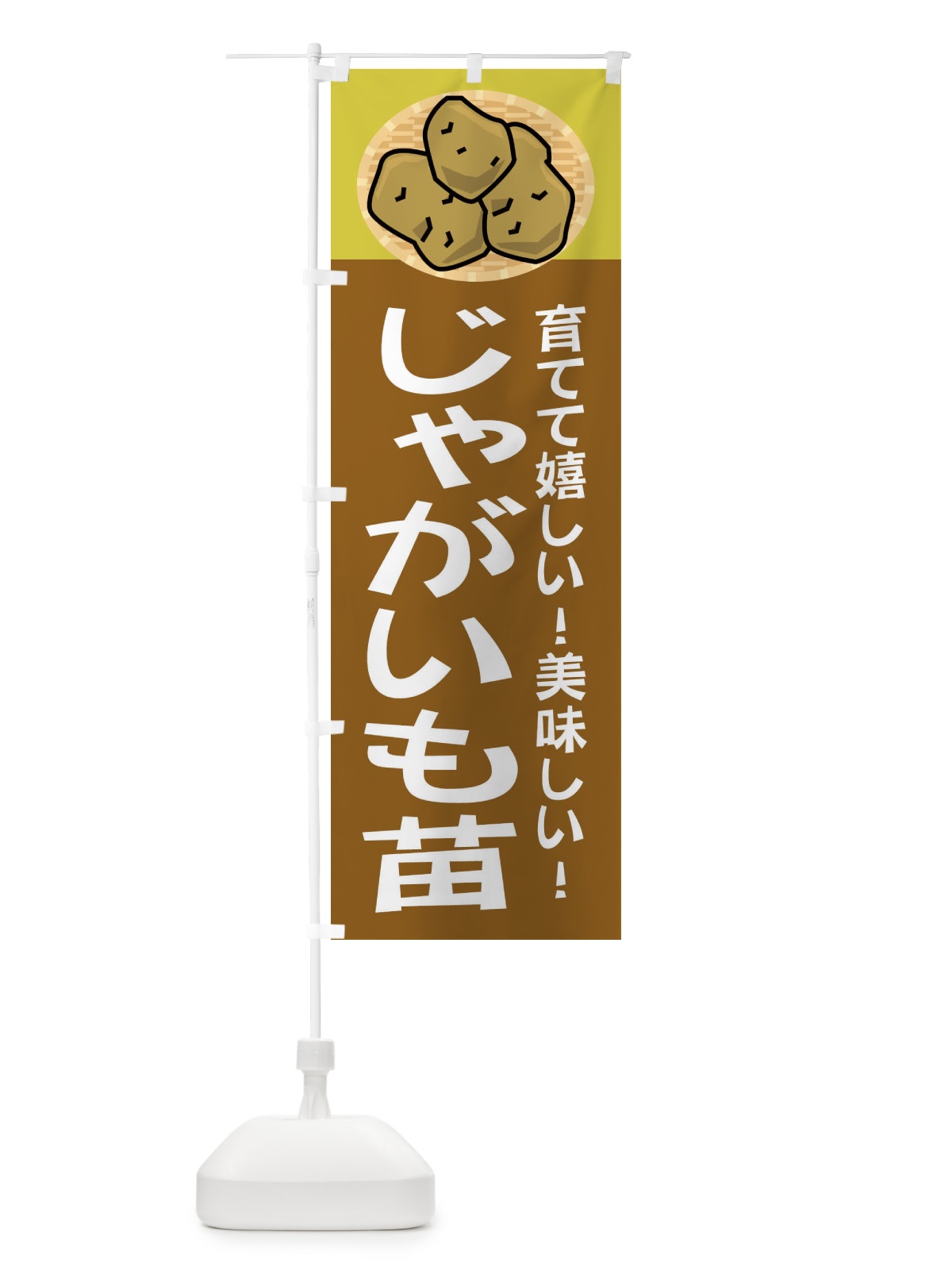 のぼり じゃがいも種 のぼり旗 2Y0T(デザイン【B】)