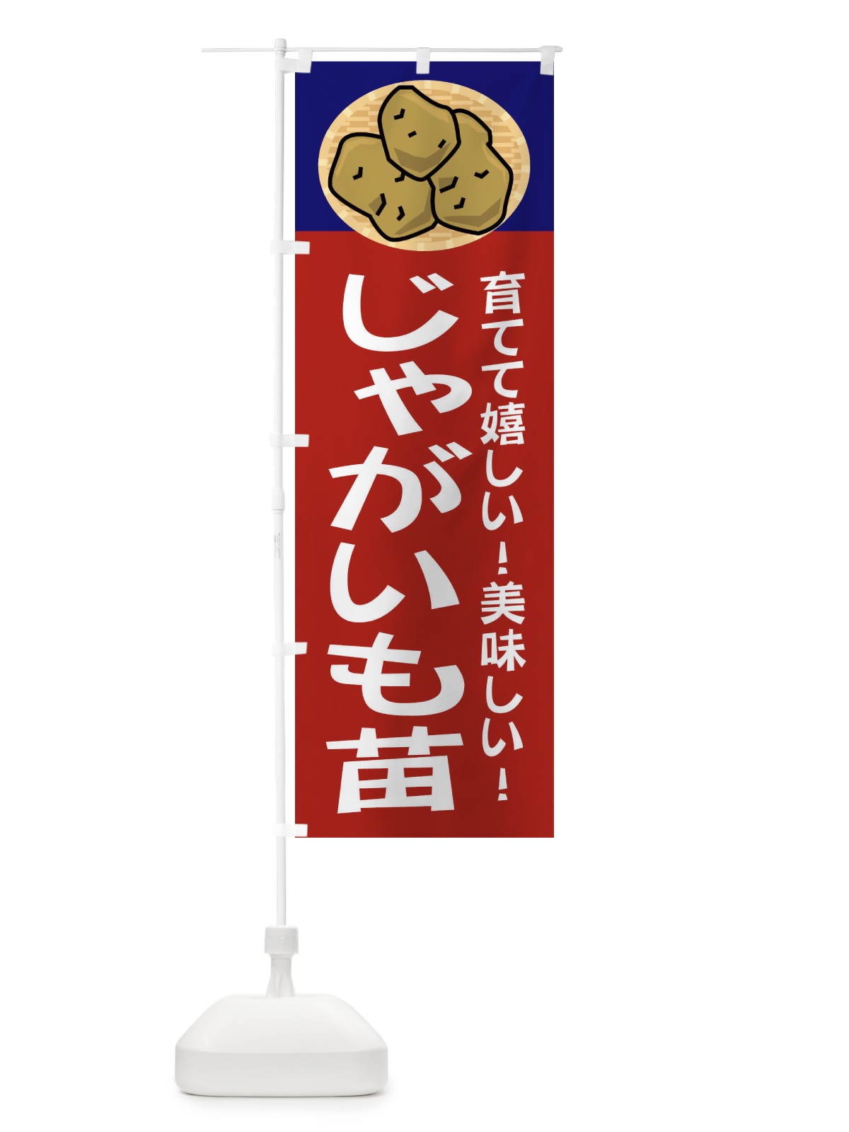 のぼり じゃがいも種 のぼり旗 2Y0T(デザイン【C】)