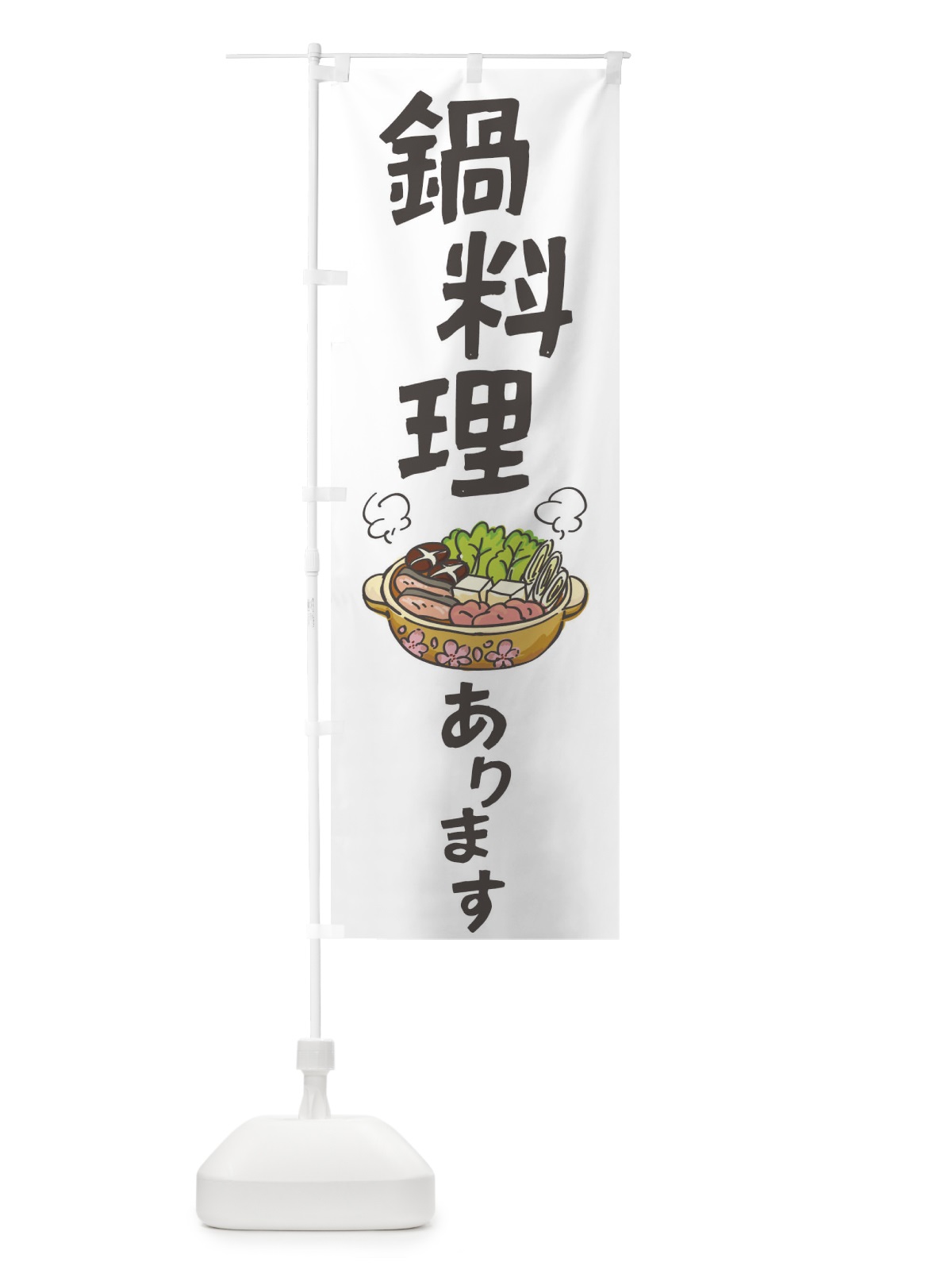 のぼり 鍋料理あります のぼり旗 2Y10(デザイン【A】)