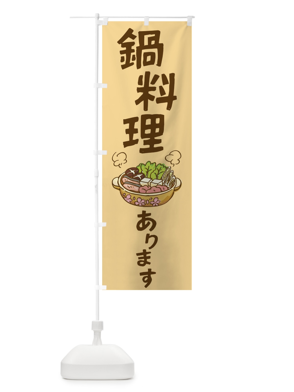 のぼり 鍋料理あります のぼり旗 2Y10(デザイン【B】)