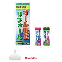 のぼり オール電化リフォーム のぼり旗 2Y12