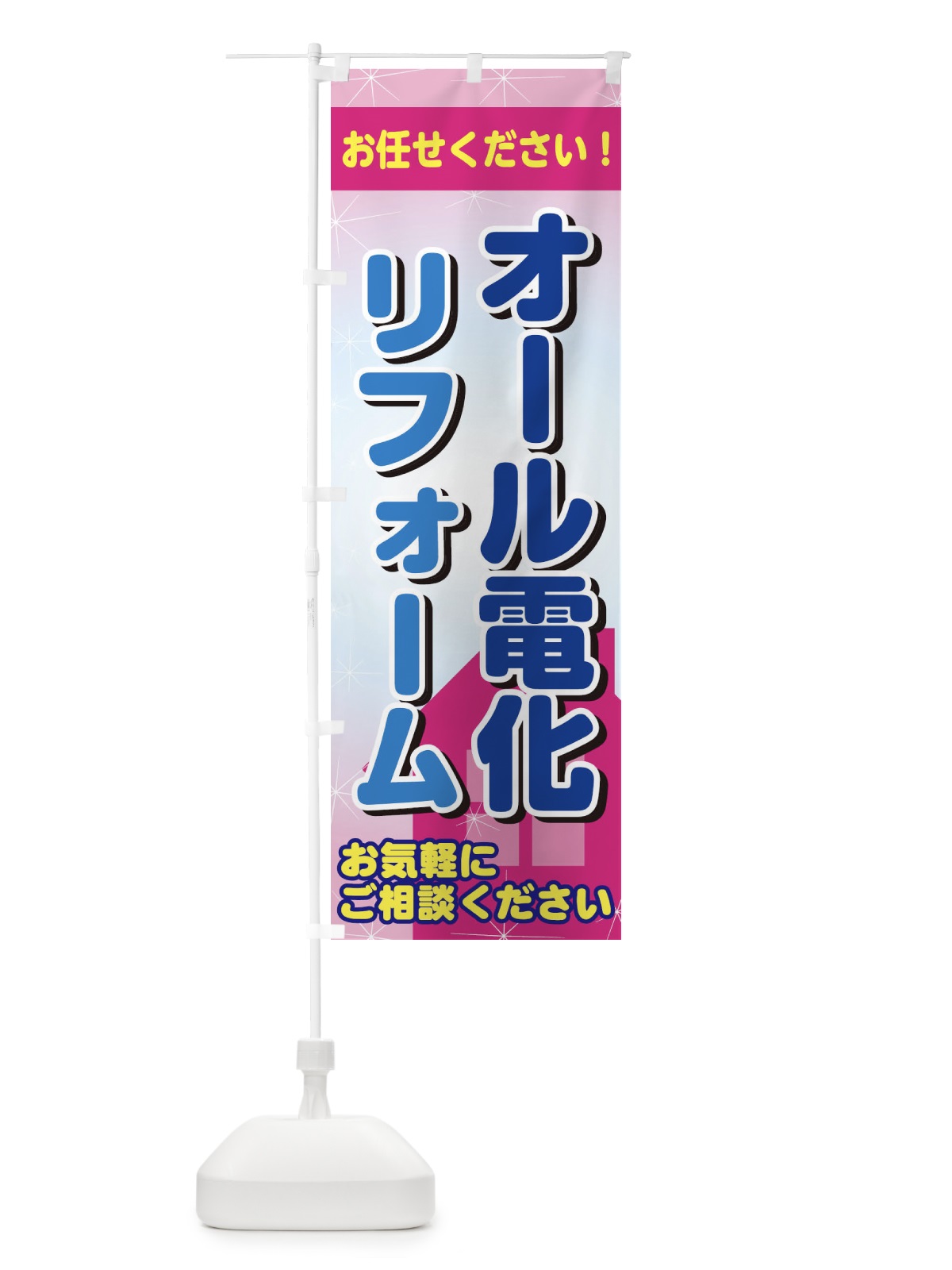 のぼり オール電化リフォーム のぼり旗 2Y12(デザイン【B】)