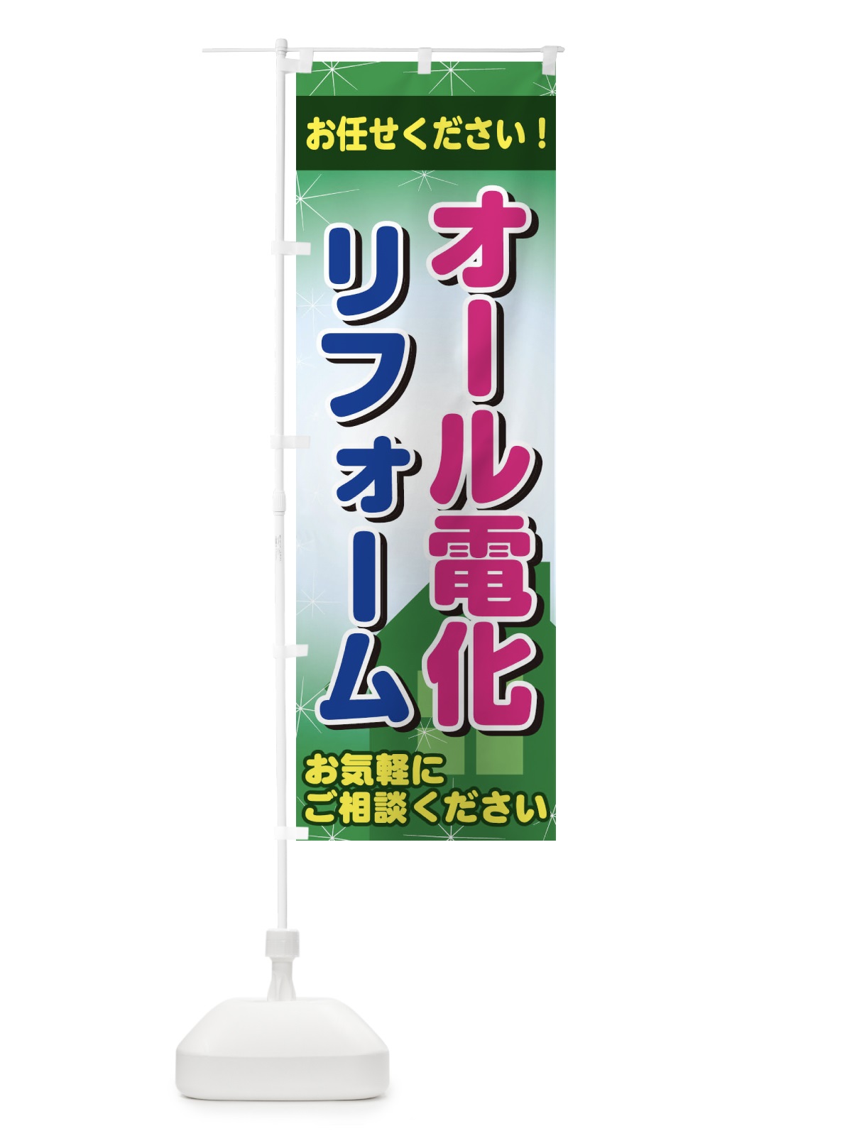 のぼり オール電化リフォーム のぼり旗 2Y12(デザイン【C】)