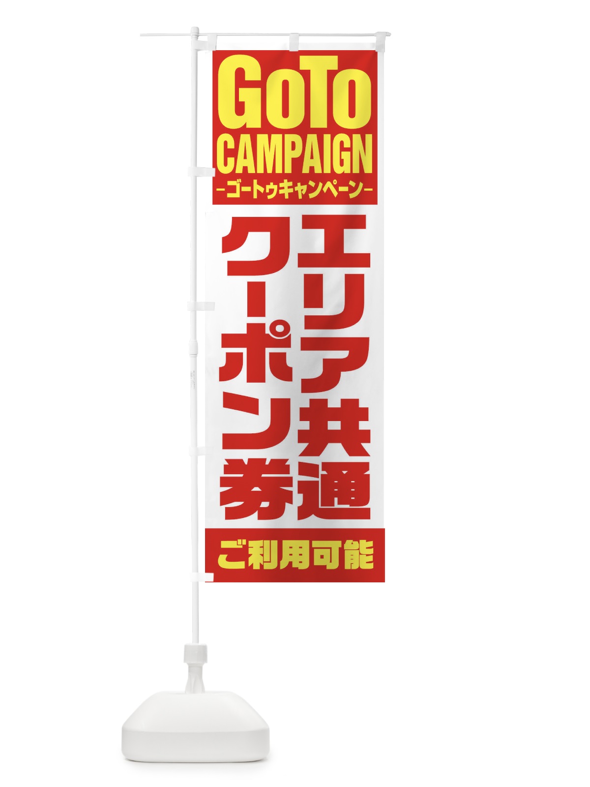 のぼり GOTOエリア共通クーポン券 のぼり旗 2Y14(デザイン【A】)