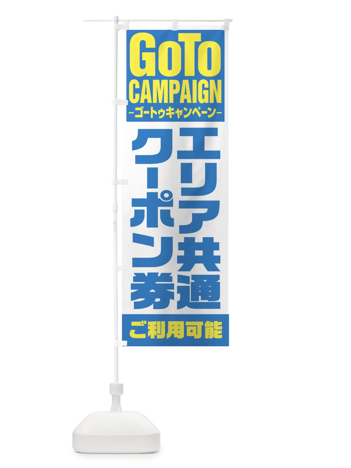 のぼり GOTOエリア共通クーポン券 のぼり旗 2Y14(デザイン【C】)