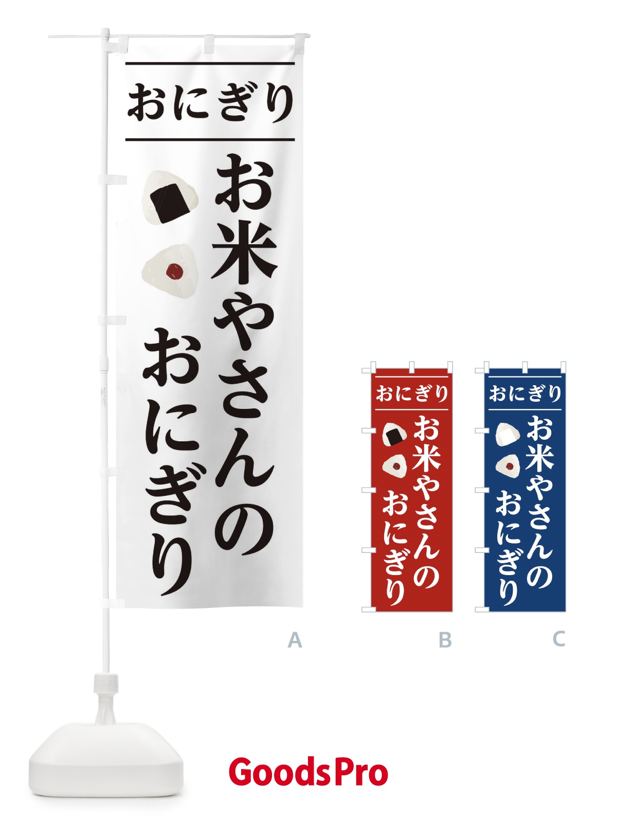 のぼり お米やさんのおにぎり のぼり旗 2Y1F