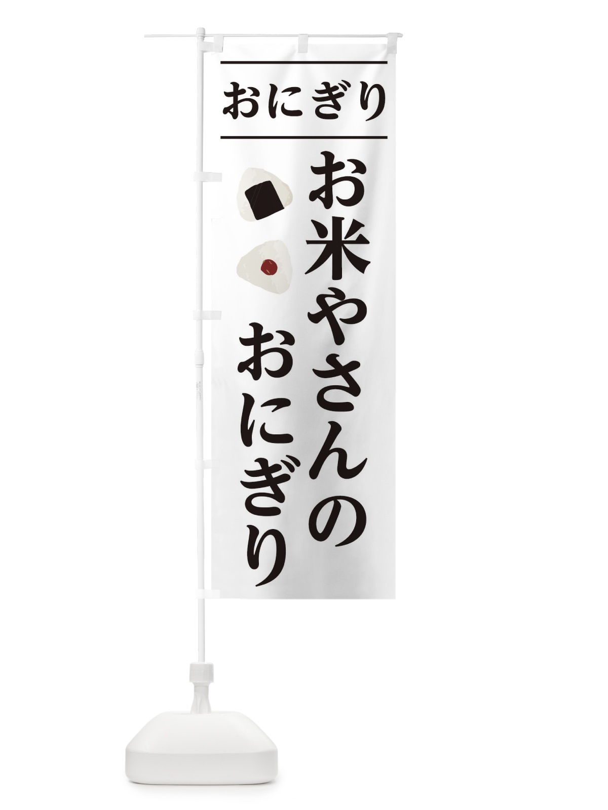 のぼり お米やさんのおにぎり のぼり旗 2Y1F(デザイン【A】)