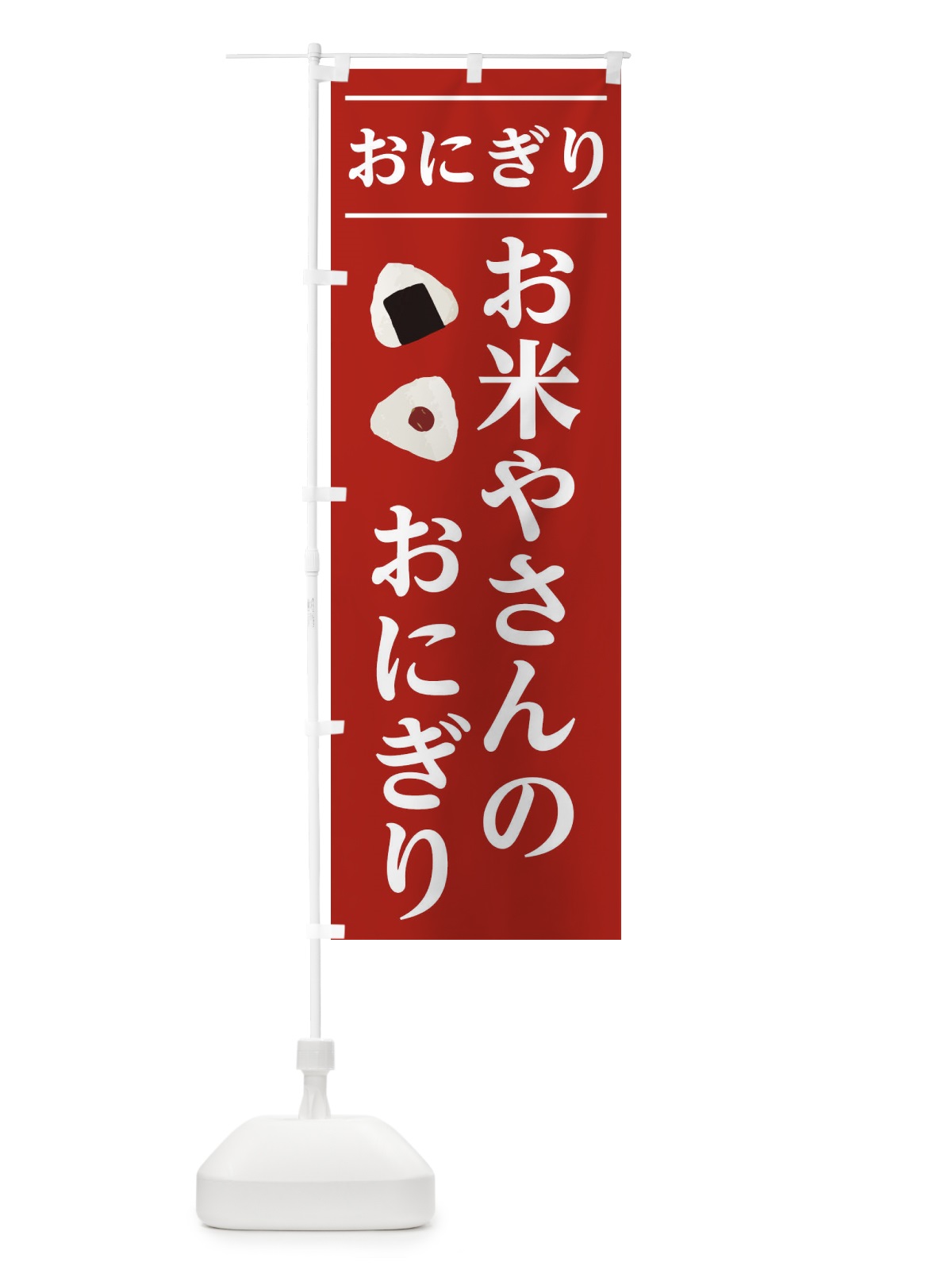 のぼり お米やさんのおにぎり のぼり旗 2Y1F(デザイン【B】)