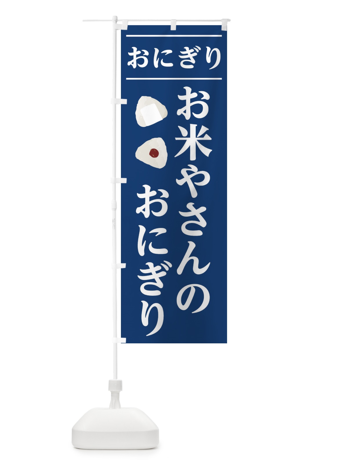 のぼり お米やさんのおにぎり のぼり旗 2Y1F(デザイン【C】)