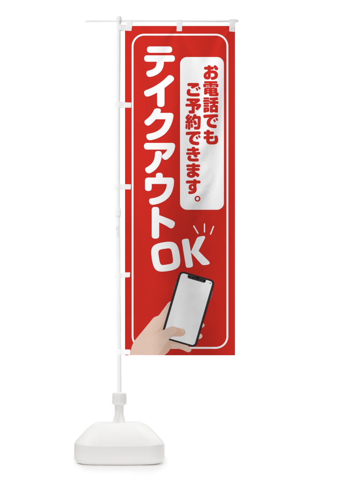 のぼり テイクアウト電話予約 のぼり旗 2Y1G(デザイン【A】)