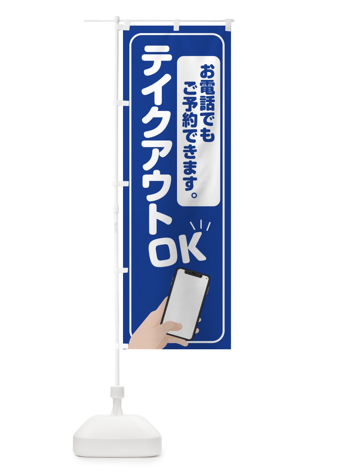 のぼり テイクアウト電話予約 のぼり旗 2Y1G(デザイン【B】)