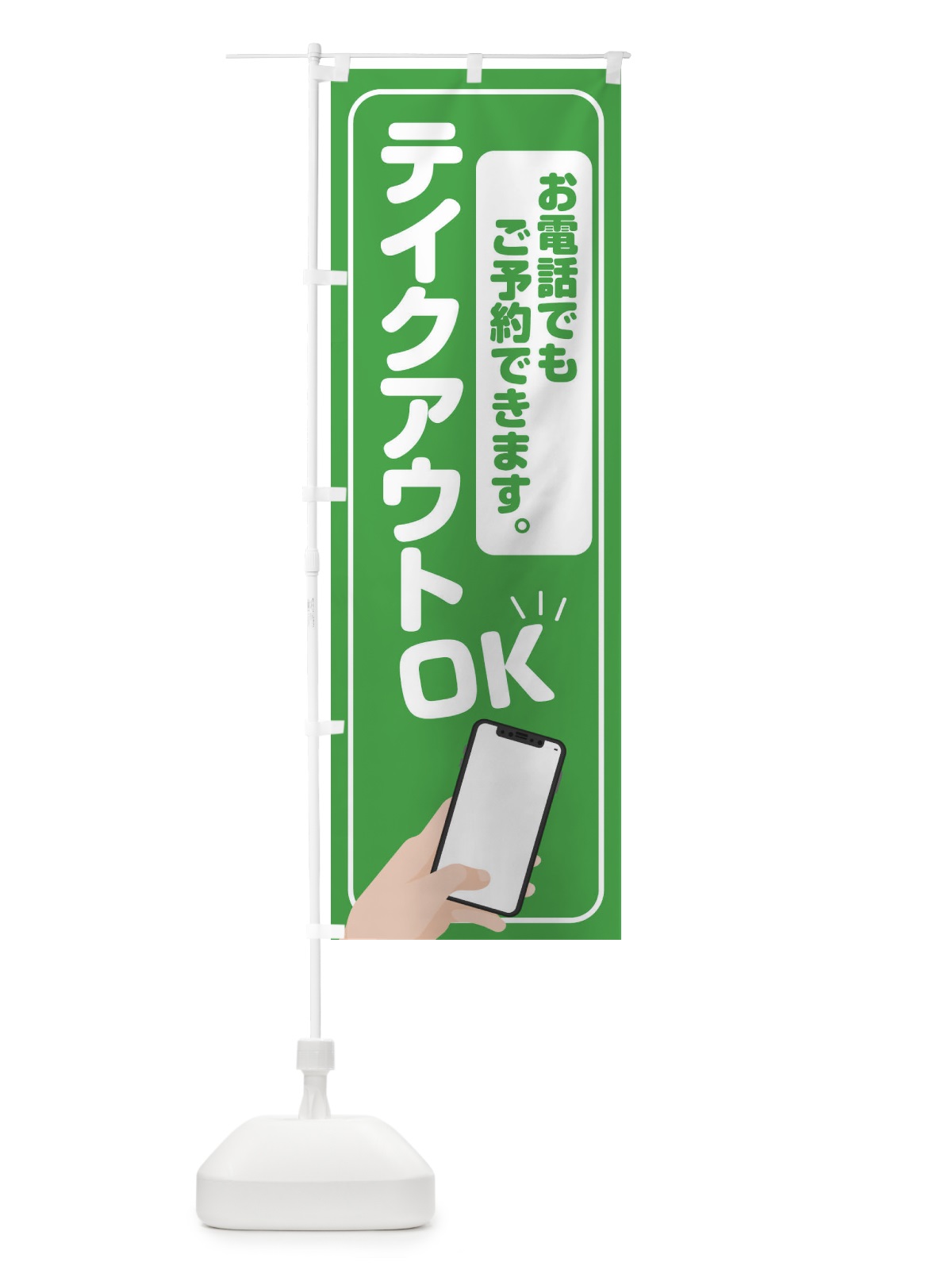 のぼり テイクアウト電話予約 のぼり旗 2Y1G(デザイン【C】)