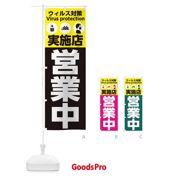 のぼり ウィルス対策実施店営業中 のぼり旗 2Y1J