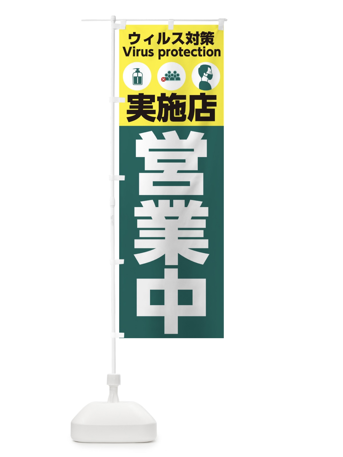 のぼり ウィルス対策実施店営業中 のぼり旗 2Y1J(デザイン【C】)
