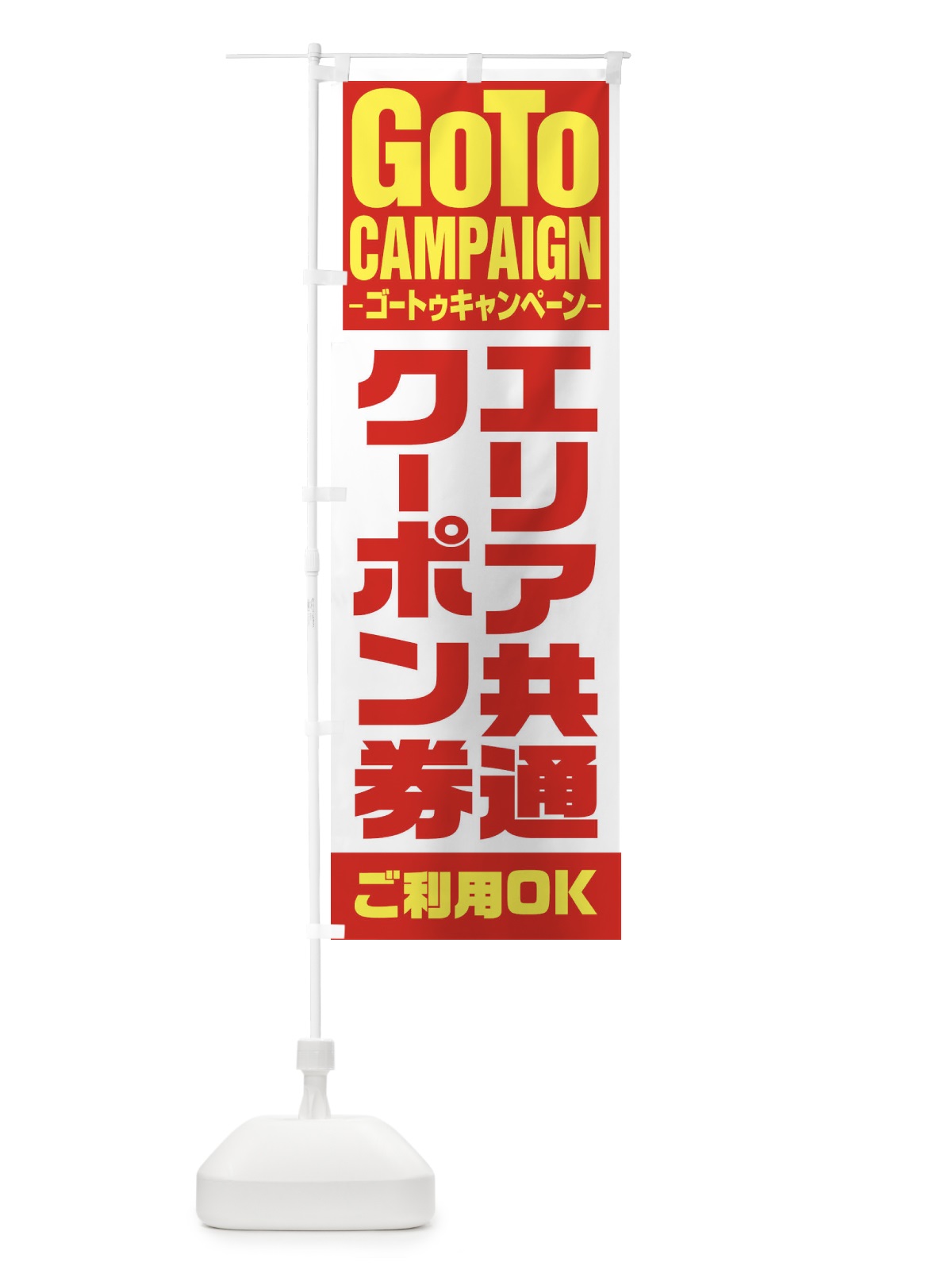 のぼり GOTOエリア共通クーポン券OK のぼり旗 2Y1K(デザイン【A】)