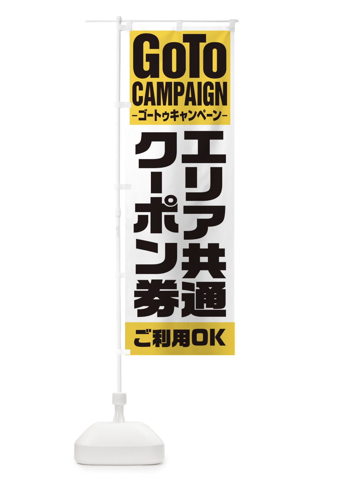 のぼり GOTOエリア共通クーポン券OK のぼり旗 2Y1K(デザイン【B】)