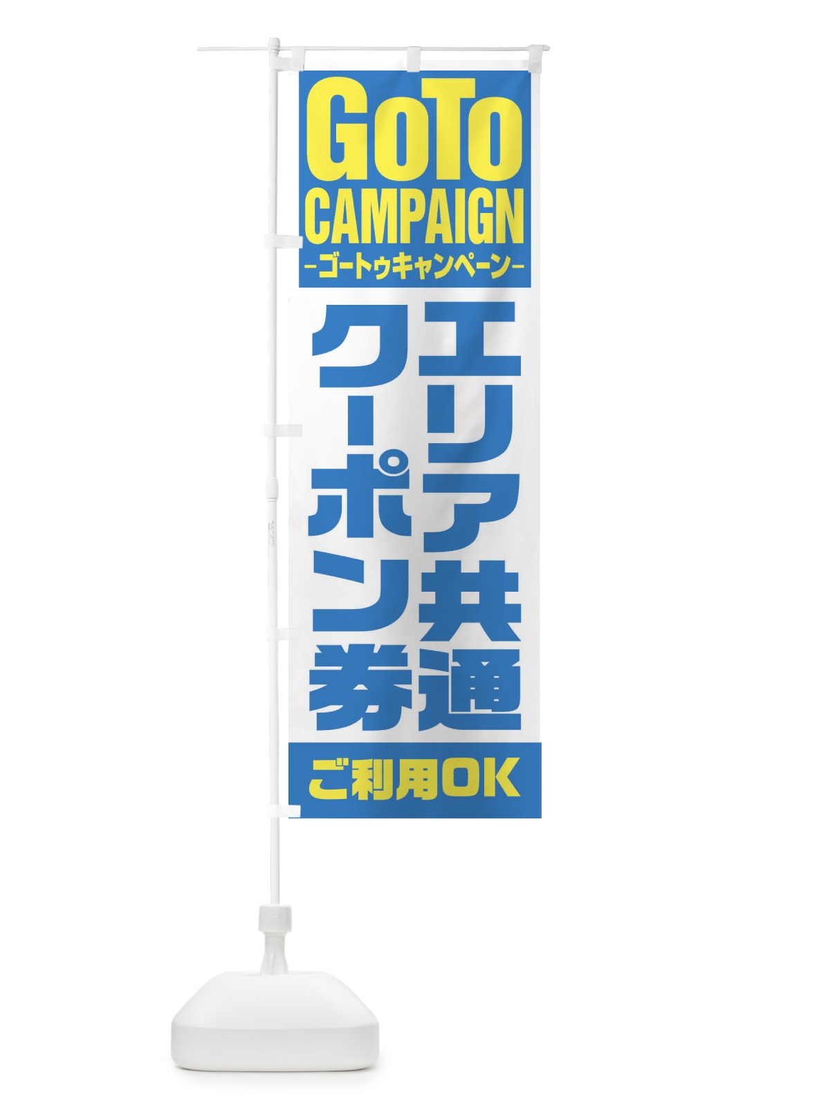 のぼり GOTOエリア共通クーポン券OK のぼり旗 2Y1K(デザイン【C】)