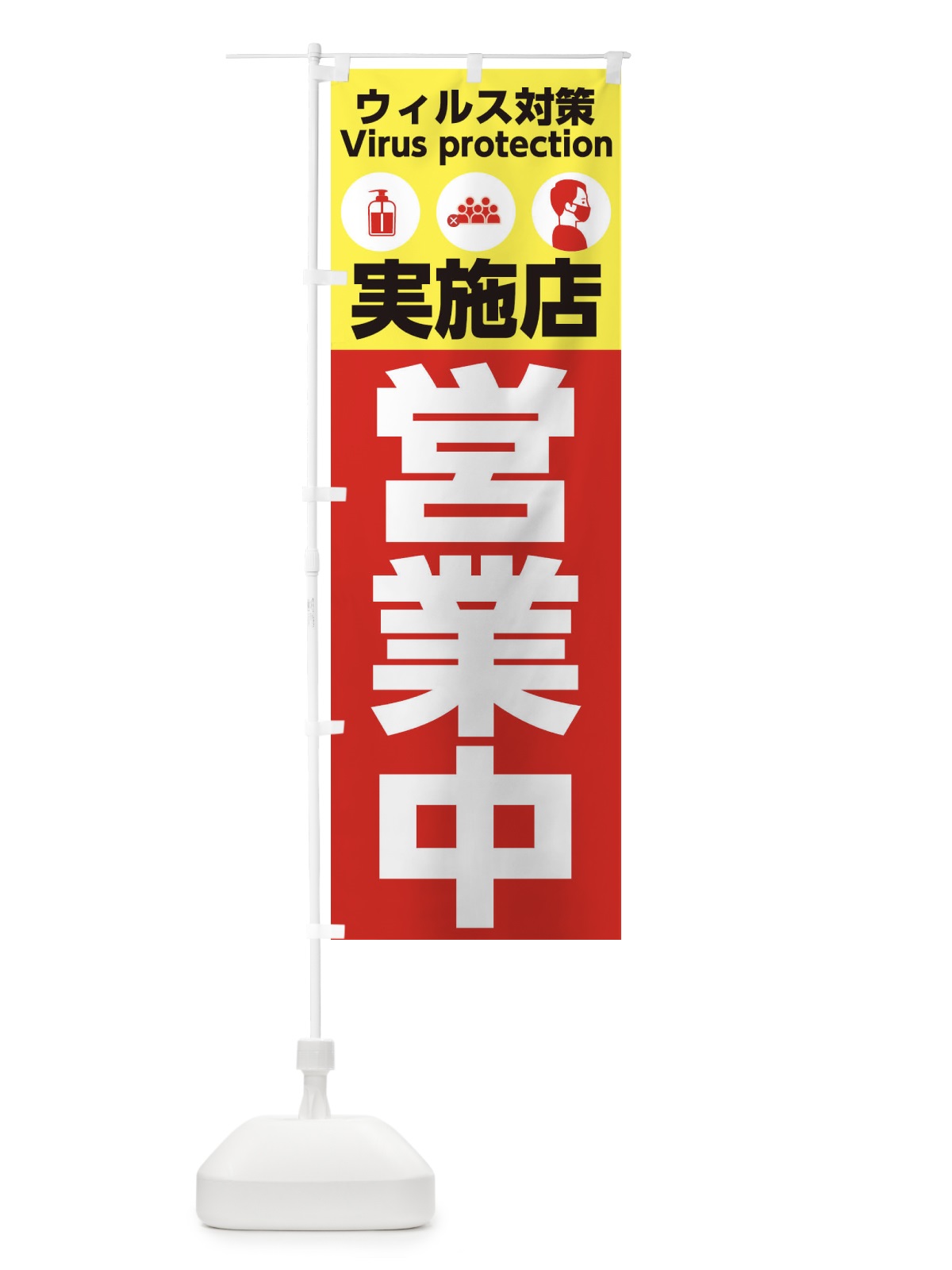 のぼり ウィルス対策実施店営業中 のぼり旗 2Y1N(デザイン【A】)