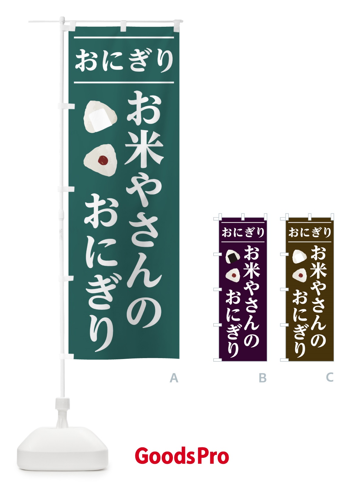 のぼり お米やさんのおにぎり のぼり旗 2Y1X