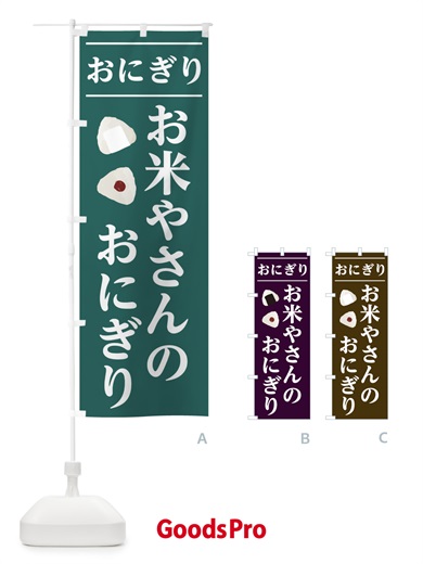 のぼり お米やさんのおにぎり のぼり旗 2Y1X