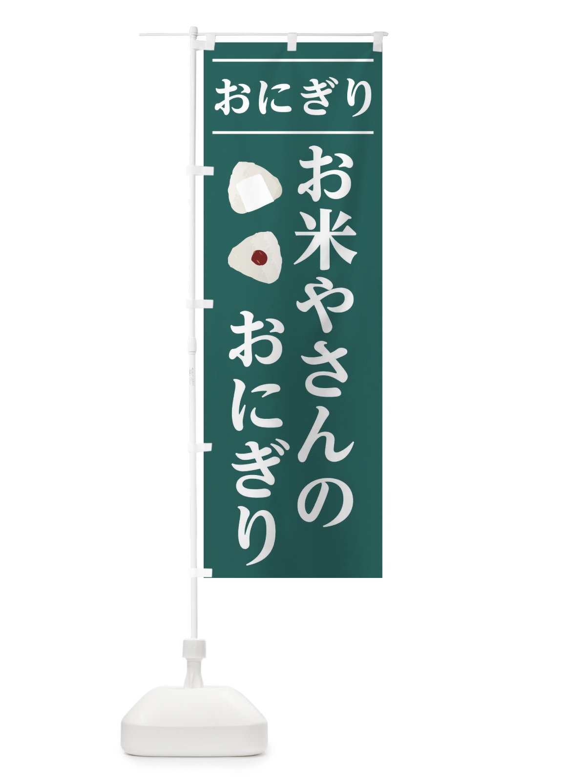 のぼり お米やさんのおにぎり のぼり旗 2Y1X(デザイン【A】)