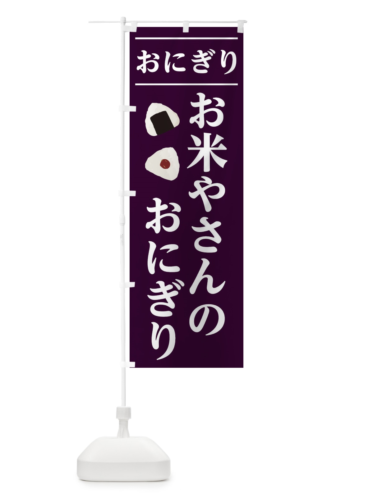 のぼり お米やさんのおにぎり のぼり旗 2Y1X(デザイン【B】)