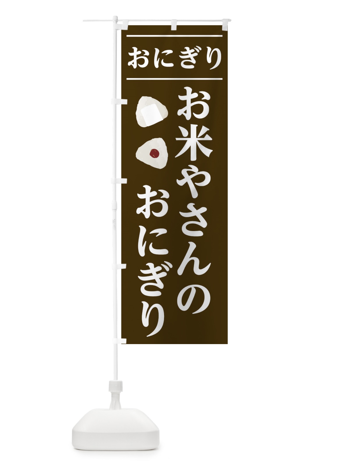 のぼり お米やさんのおにぎり のぼり旗 2Y1X(デザイン【C】)