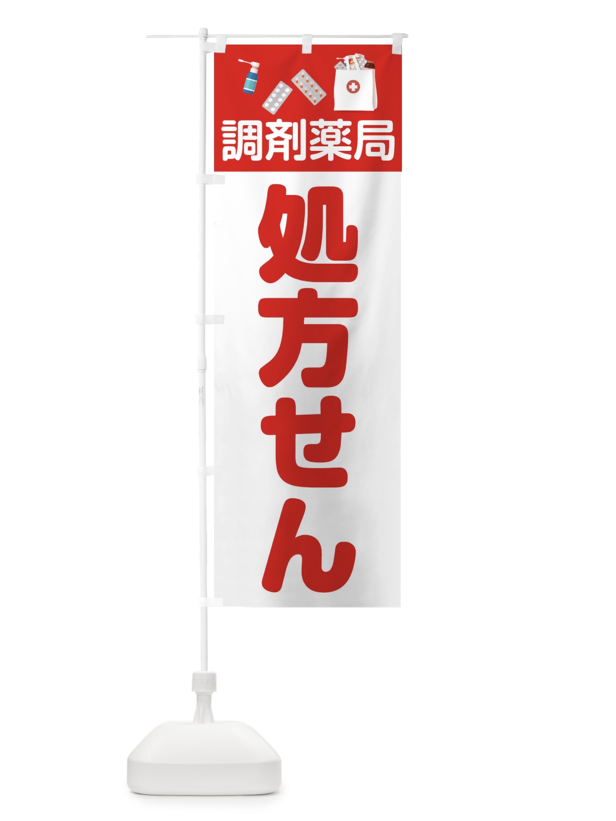 のぼり 処方せん のぼり旗 2Y20(デザイン【B】)