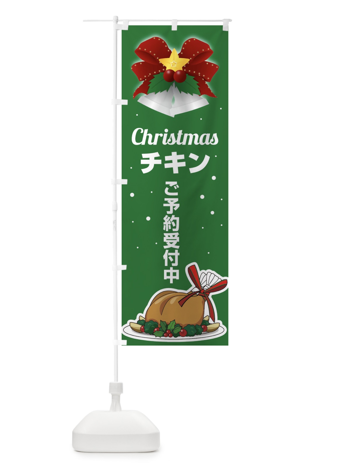 のぼり クリスマスチキン予約受付中 のぼり旗 2Y22(デザイン【B】)