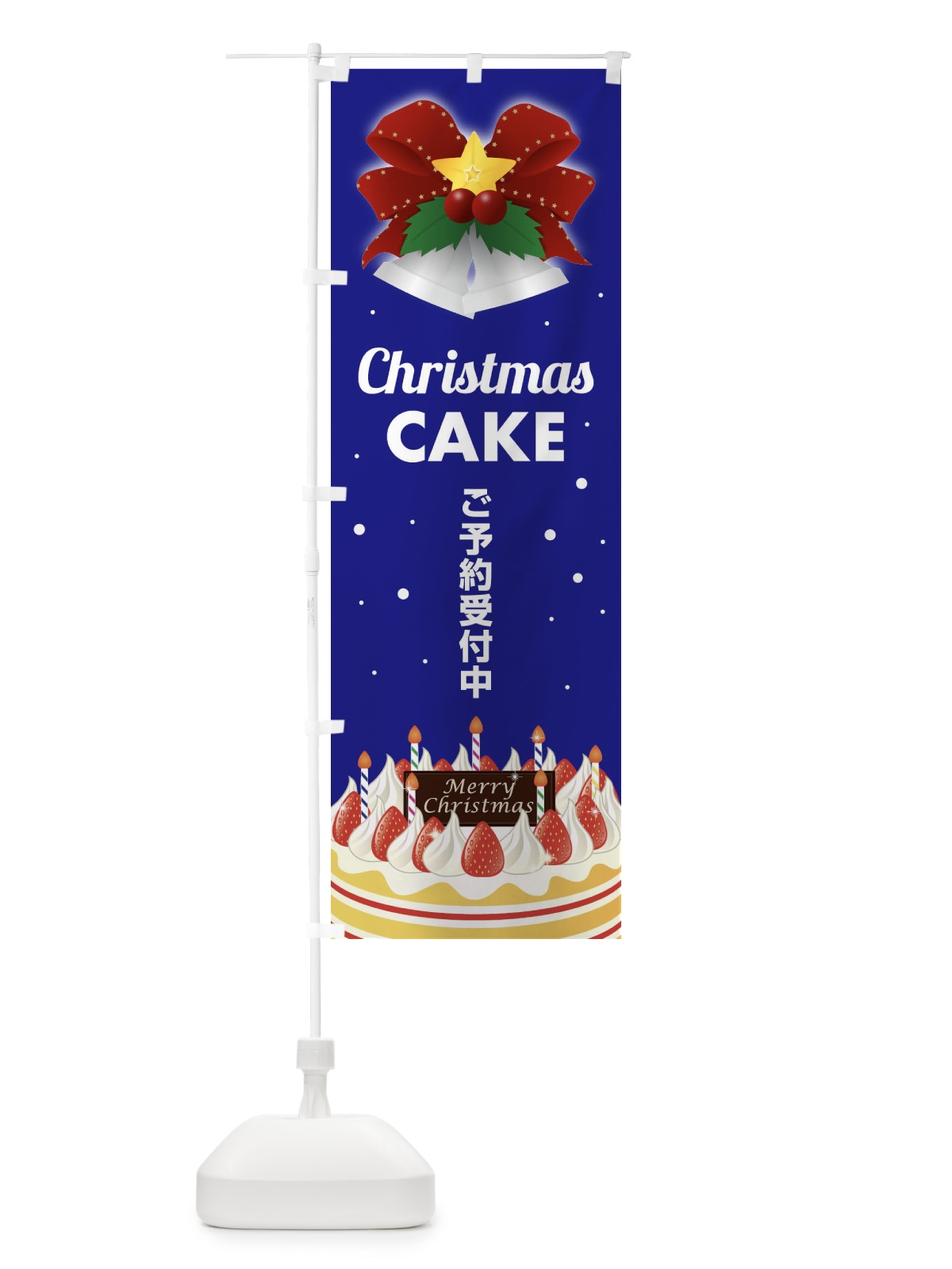 のぼり クリスマスケーキ予約受付中 のぼり旗 2Y25(デザイン【A】)
