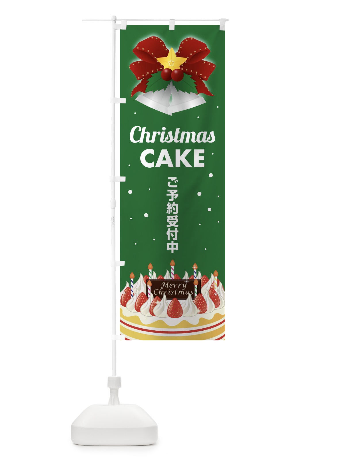 のぼり クリスマスケーキ予約受付中 のぼり旗 2Y25(デザイン【B】)