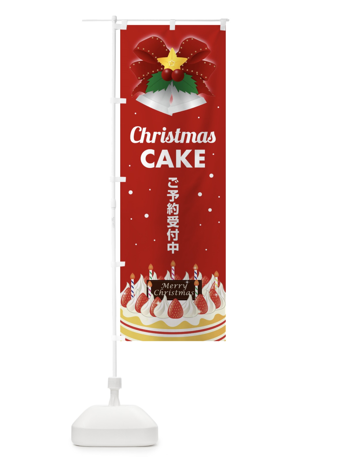 のぼり クリスマスケーキ予約受付中 のぼり旗 2Y25(デザイン【C】)