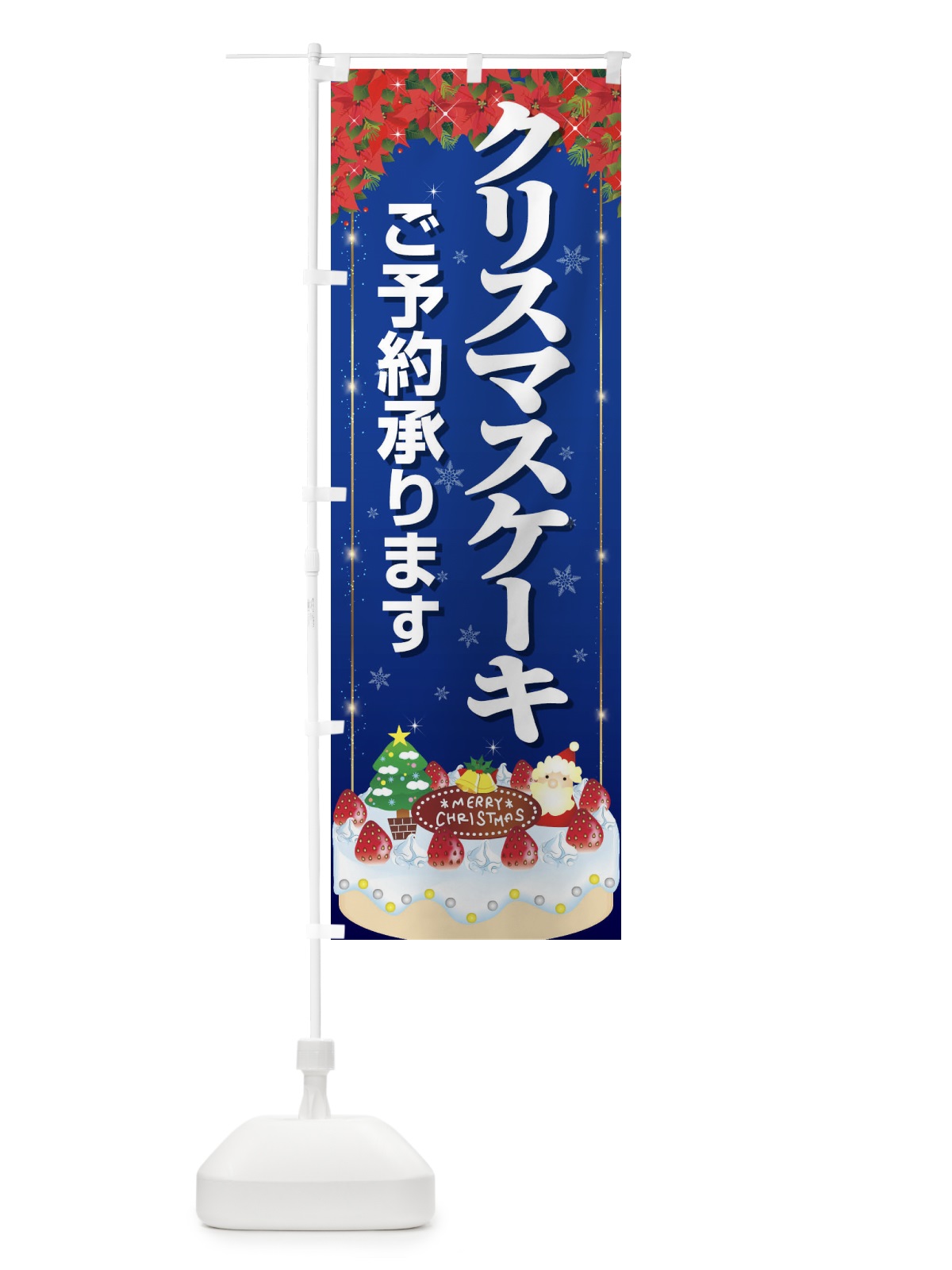 のぼり クリスマスケーキ予約受付中 のぼり旗 2Y26(デザイン【C】)