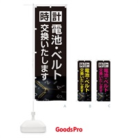 のぼり 時計電池・ベルト交換いたします のぼり旗 2Y28